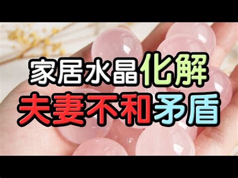 夫妻和睦 水晶|【增進夫妻感情水晶指南】水晶的力量：增進夫妻感情的祕密武器。